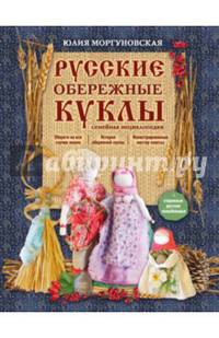 Русские обережные куклы. Семейная энциклопедия
