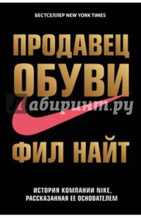 Продавец обуви. История компании Nike, рассказанная ее основателем