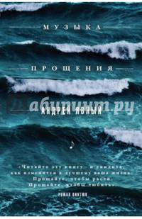 Музыка прощения