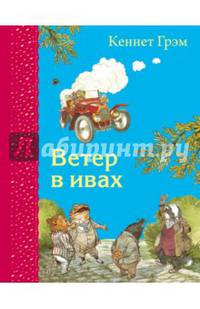 Ветер в ивах (ил. Э. Кинкейда)