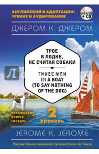 Трое в лодке, не считая собаки = Three Men in a Boat (to say Nothing of the Dog) (+ CD). 2-й уровень