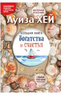 Большая книга богатства и счастья (Подарочное издание)