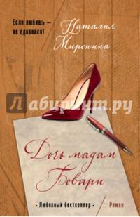 Дочь мадам Бовари