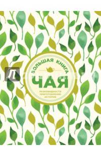 Большая книга чая (листья)