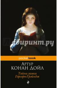 Тайна замка Горсорп-Грэйндж