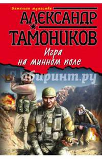 Игра на минном поле
