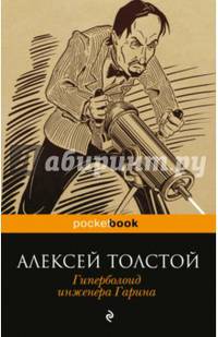 Гиперболоид инженера Гарина