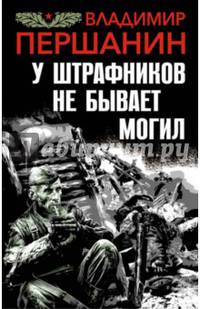 У штрафников не бывает могил