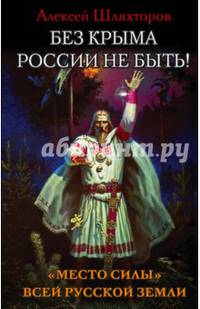 Без Крыма России не быть! "Место силы" всей Русской Земли