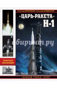 "Царь-ракета" Н-1. "Лунная гонка" СССР