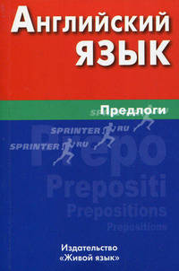 Английский язык. Предлоги.