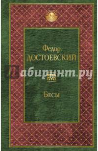 Бесы