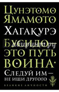 Хагакурэ. Бусидо