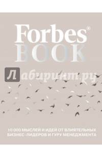 Forbes Book. 10 000 мыслей и идей от влиятельных бизнес-лидеров и гуру менеджмента
