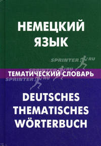 Немецкий язык. Тематический словарь: 20 000 слов и предложений. С транскрипцией немецких слов. С русским и немецким указателями / Н.И. Венидиктова; Под ред. Т. Бури.