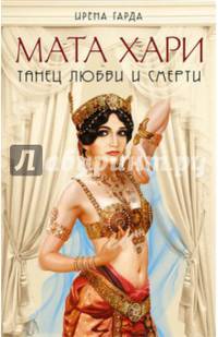 Мата Хари. Танец любви и смерти