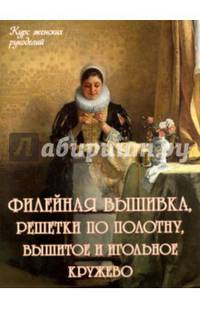 Филейная вышивка, решетки по полотну, вышитое и игольное кружево