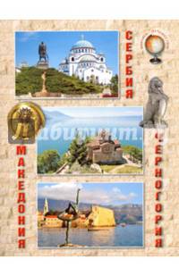 Сербия. Черногория. Македония