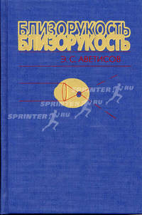 Близорукость - 2-е изд.
