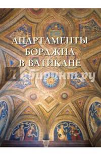 Апартаменты Борджиа в Ватикане