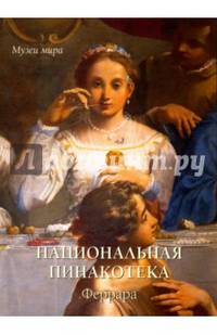 Национальная пинакотека. Феррара