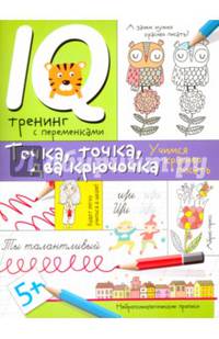 Нейропсихологические прописи. Точка, точка, два крючочка. Формирование красивого почерка