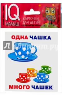 Умный малыш. Один-много. Набор карточек для детей.