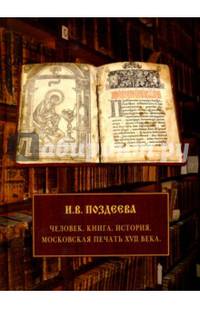 Человек. Книга. История. Московская печать XVII века