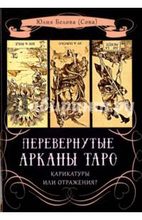 Перевернутые Арканы Таро. Карикатуры или отражения?