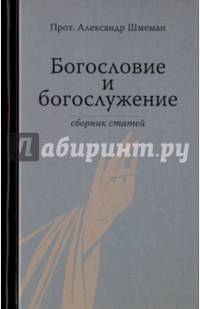 Богословие и богослужение. Сборник статей