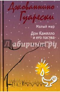 Малый мир Дон Камилло и его паства. Часть 1