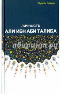 Личность Али Ибн Аби Талиба