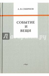 Событие и вещи