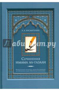 Сочинения имама ал-Газали