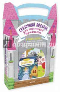Сказочный подарок для маленькой принцессы. 6 книг