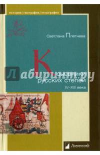 Кочевники русских степей. IV – XIII века