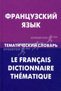Французский язык. Тематический словарь. 20 000 слов и предложений. С транскрипцией французских слов. С русским и французским указателями