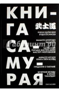 Книга самурая. Будосёсинсю. Хагакурэ. Письма мастера дзэн фехтования. Книга пяти колец