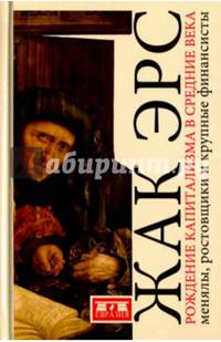 Рождение капитализма в Средние века: менялы, ростовщики и крупные финансисты. Ж. Эрс.
