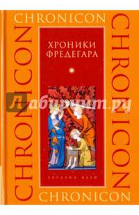 Хроники Фредегара