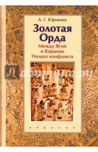 Золотая Орда. Между Ясой и Кораном. Начало конфликта