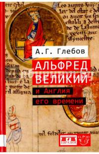 Альфред Великий и Англия его времени