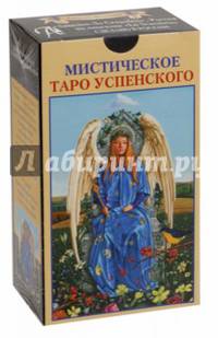 Мистическое Таро Успенского (на русском языке)