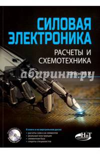 Силовая электроника:. Расчеты и схемотехника