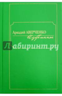 Избранное.Аверченко