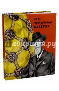 Что придумал Фаберже