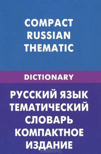 Русский язык. Тематический словарь. Компактное издание (для говорящих по-английски). 10000 слов. С транскрипцией русских слов. С английским и русским указателем