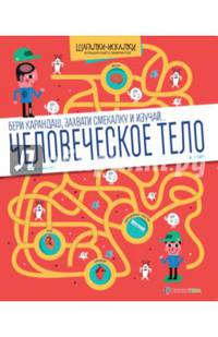 Человеческое тело. Большая книга лабиринтов