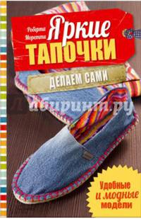 Яркие тапочки. Делаем сами. Удобные и модные модели