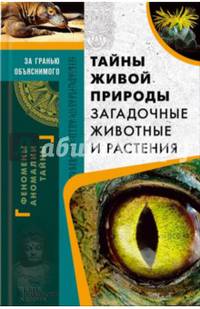 Тайны живой природы. Загадочные животные и растения